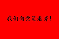 向黨員看齊，防控疫情和工作任務(wù)兩不誤