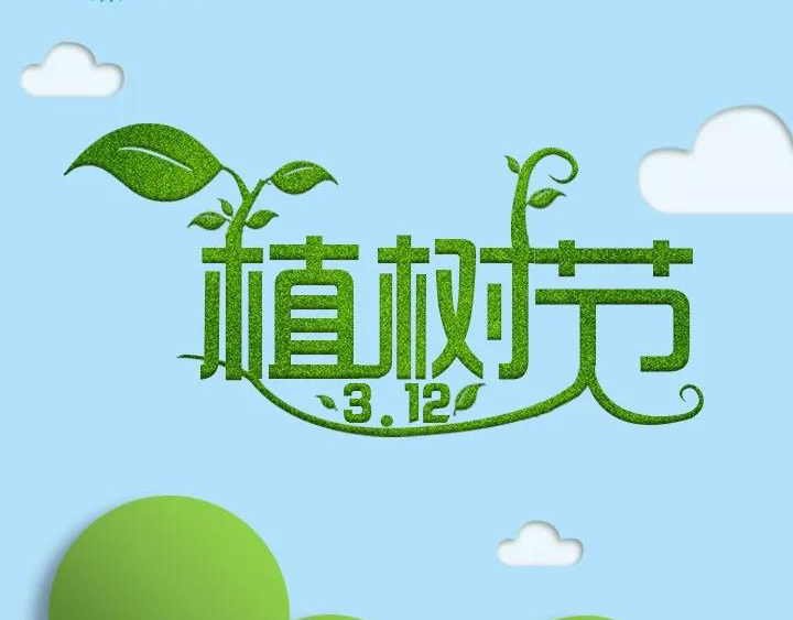 植树节/3.12