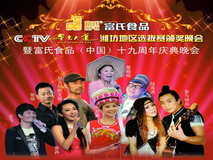 CCTV Star Avenue Weifang District Selection Award Evening and Fu's Food