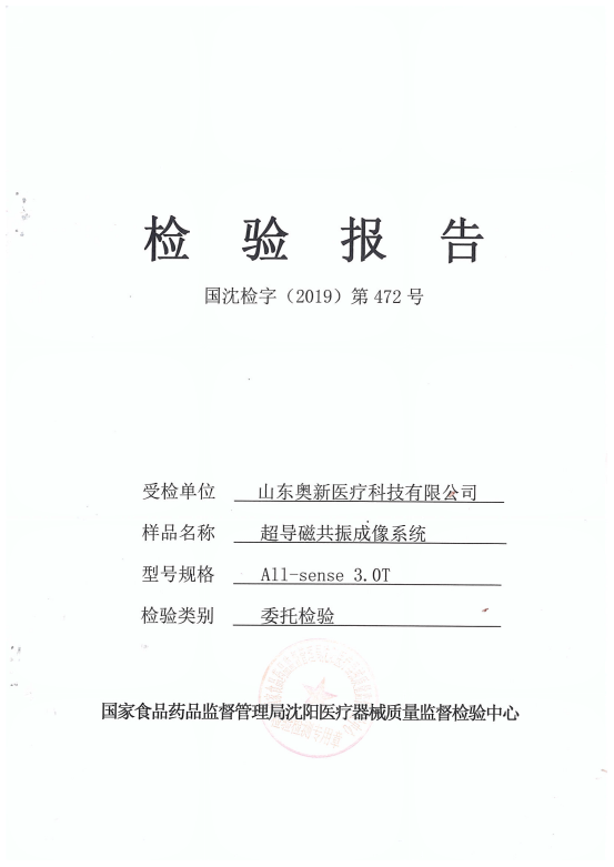 Type inspection report issued by the National Food and Drug Administration in Shenyang