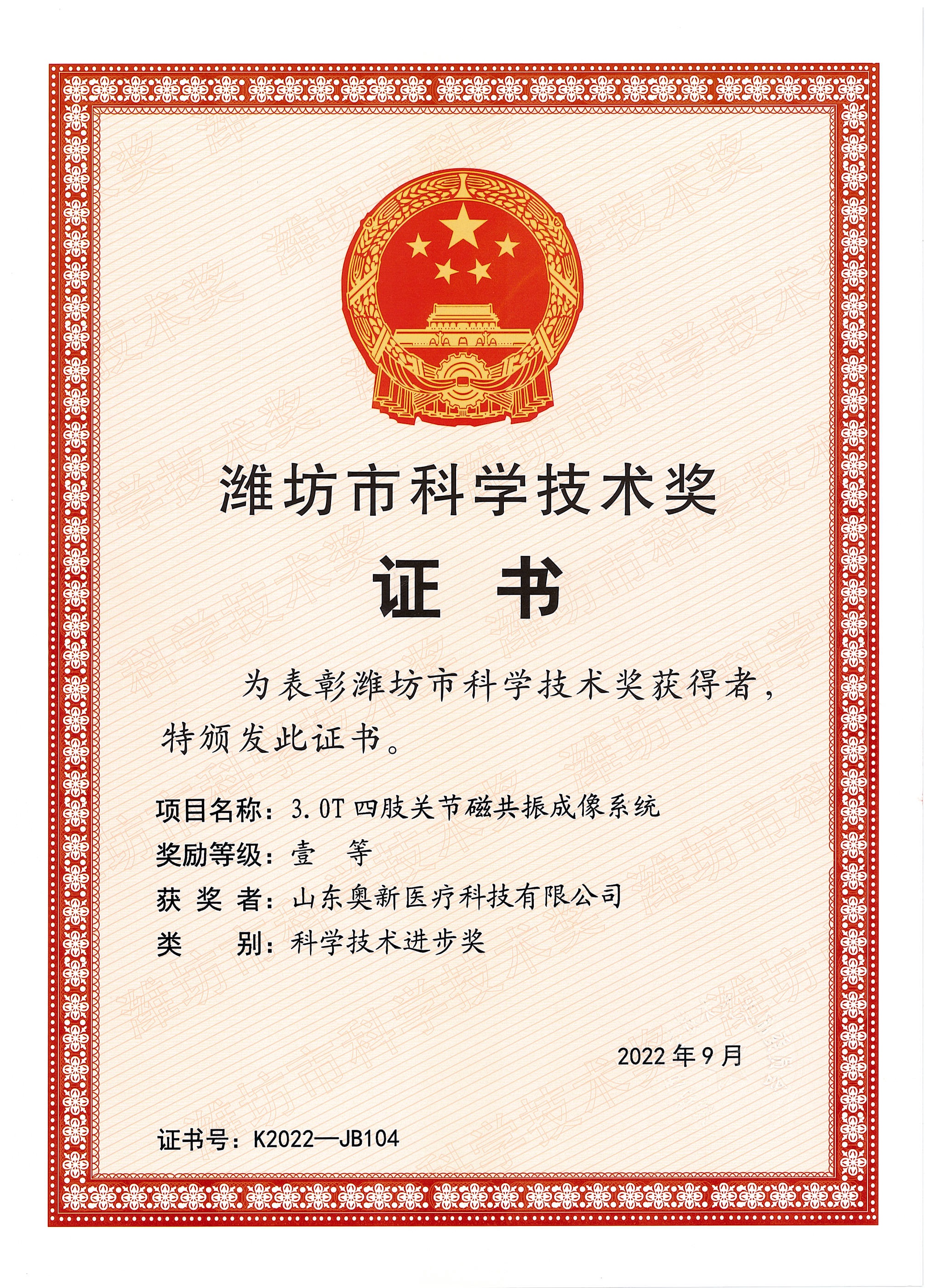 Weifang Science and Technology Award